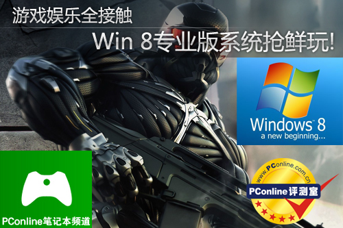 游戏娱乐全接触Win8专业版系统抢鲜玩!