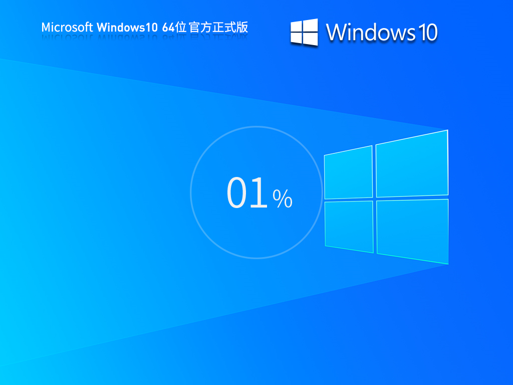 下载Win10系统Win10专业版64位永久激活高速纯净版V2024