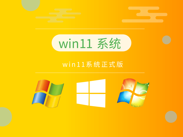 win11系统正式版