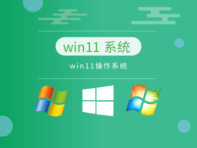 win11操作系统