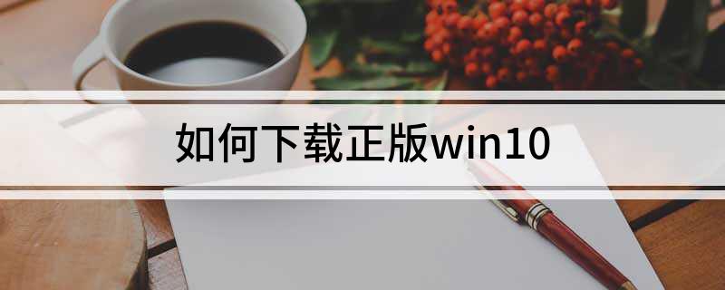 win10正版系统下载方法