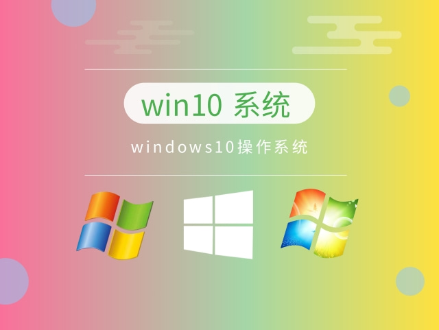 windows10操作系统