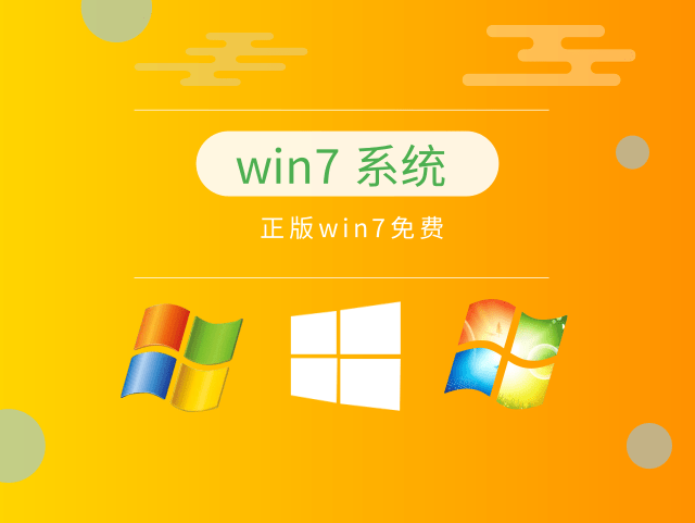 正版win7免费