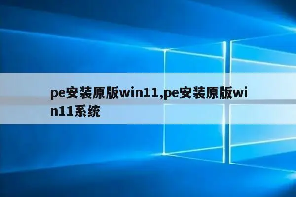 微软Win11轻量级系统实测：128MB内存就能运行