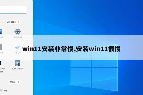 Win11系统体验：其他和总结