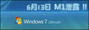 独家首测：Windows7是VISTAII会员体验版？